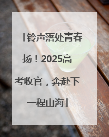 铃声落处青春扬！2025高考收官，奔赴下一程山海
