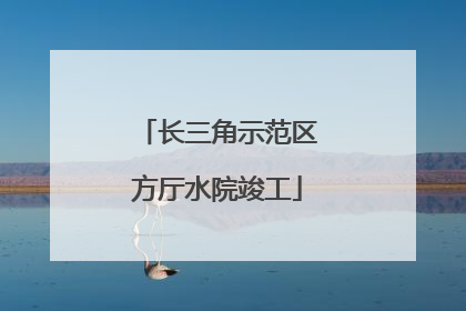 长三角示范区方厅水院竣工