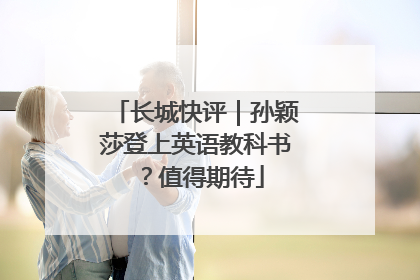 长城快评｜孙颖莎登上英语教科书？值得期待