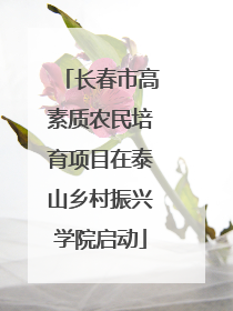 长春市高素质农民培育项目在泰山乡村振兴学院启动