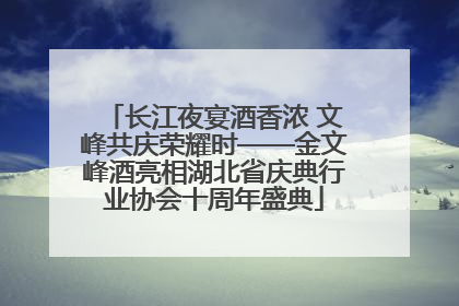 长江夜宴酒香浓 文峰共庆荣耀时——金文峰酒亮相湖北省庆典行业协会十周年盛典