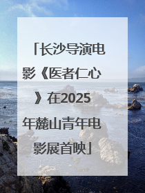 长沙导演电影《医者仁心》在2025年麓山青年电影展首映