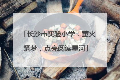 长沙市实验小学：萤火筑梦，点亮阅读星河