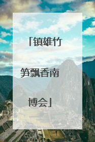 镇雄竹笋飘香南博会