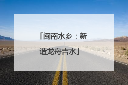 闽南水乡：新造龙舟吉水