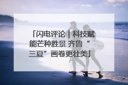 闪电评论｜科技赋能芒种胜景 齐鲁“三夏”画卷更壮美