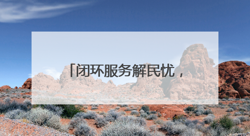 闭环服务解民忧，多方联动破难题