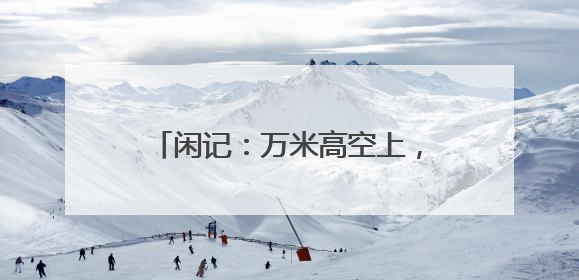 闲记：万米高空上，机舱里突然沸腾了