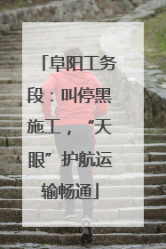 阜阳工务段：叫停黑施工，“天眼”护航运输畅通