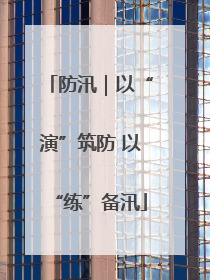 防汛｜以“演”筑防 以“练”备汛