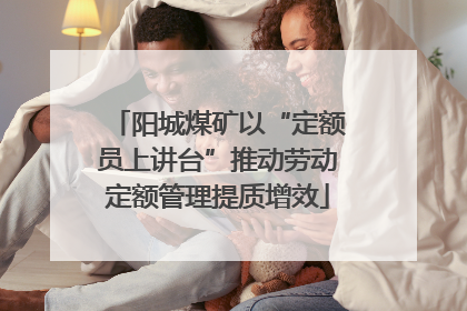 阳城煤矿以“定额员上讲台”推动劳动定额管理提质增效