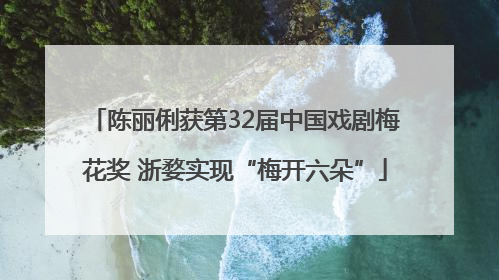 陈丽俐获第32届中国戏剧梅花奖 浙婺实现“梅开六朵”