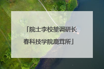 院士李校堃调研长春科技学院鹿茸所