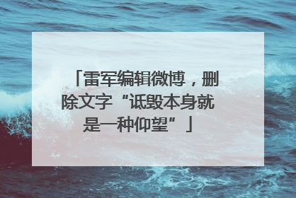 雷军编辑微博，删除文字“诋毁本身就是一种仰望”