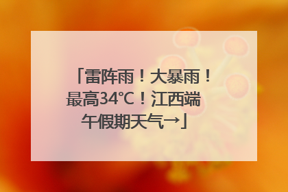 雷阵雨！大暴雨！最高34℃！江西端午假期天气→