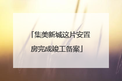 集美新城这片安置房完成竣工备案