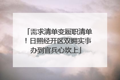 需求清单变履职清单！日照经开区双拥实事办到官兵心坎上