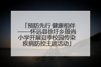 预防先行 健康相伴——怀远县徐圩乡殷尚小学开展夏季校园传染疾病防控主题活动