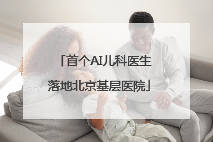 首个AI儿科医生落地北京基层医院