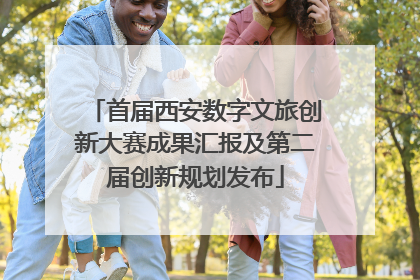 首届西安数字文旅创新大赛成果汇报及第二届创新规划发布