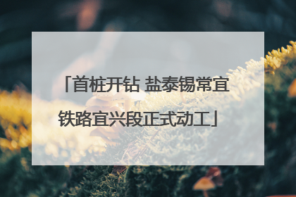 首桩开钻 盐泰锡常宜铁路宜兴段正式动工
