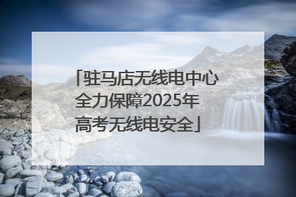 驻马店无线电中心全力保障2025年高考无线电安全