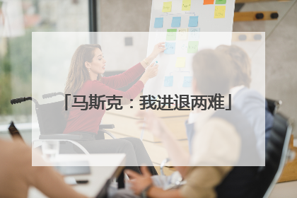马斯克：我进退两难
