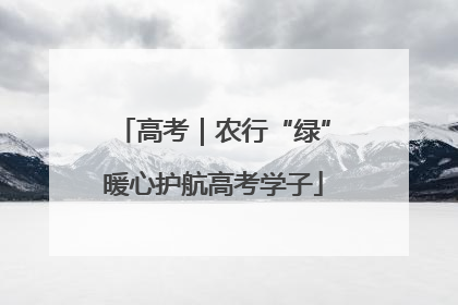 高考｜农行“绿”暖心护航高考学子