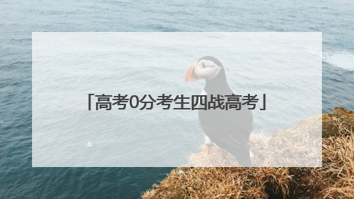 高考0分考生四战高考