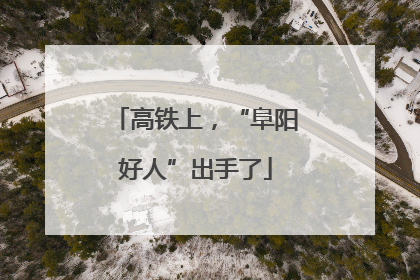 高铁上，“阜阳好人”出手了