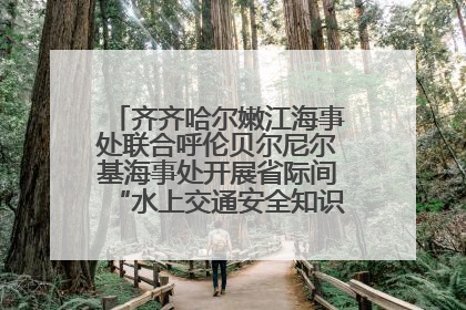 齐齐哈尔嫩江海事处联合呼伦贝尔尼尔基海事处开展省际间“水上交通安全知识进校园”活动