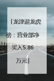 龙津退龙虎榜：营业部净买入5.86万元