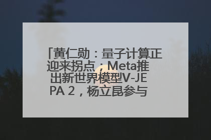 黄仁勋：量子计算正迎来拐点；Meta推出新世界模型V-JEPA 2，杨立昆参与开发丨全球科技早参