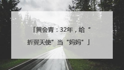 黄会青：32年，给“折翼天使”当“妈妈”