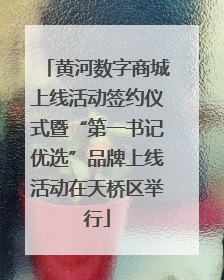 黄河数字商城上线活动签约仪式暨“第一书记优选”品牌上线活动在天桥区举行