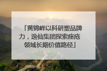 黄锦峰以科研塑品牌力，逸仙集团探索痤疮领域长期价值路径