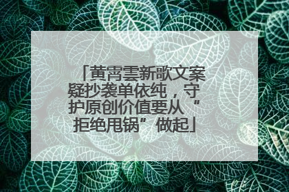 黄霄雲新歌文案疑抄袭单依纯，守护原创价值要从“拒绝甩锅”做起