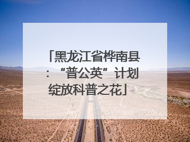 黑龙江省桦南县：“普公英”计划绽放科普之花