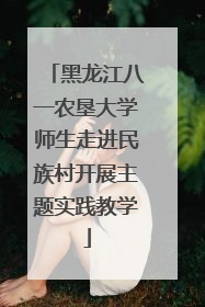 黑龙江八一农垦大学师生走进民族村开展主题实践教学