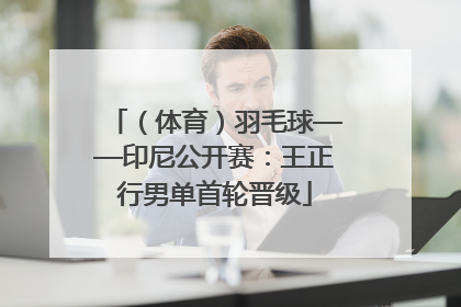 （体育）羽毛球——印尼公开赛：王正行男单首轮晋级