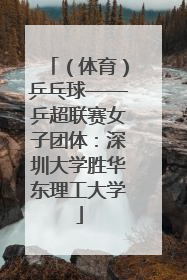（体育）乒乓球——乒超联赛女子团体：深圳大学胜华东理工大学