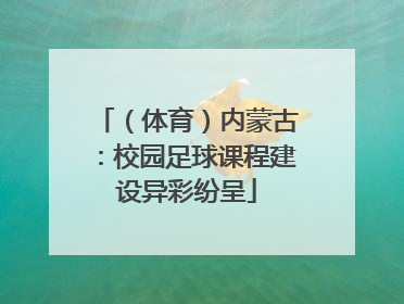 （体育）内蒙古：校园足球课程建设异彩纷呈