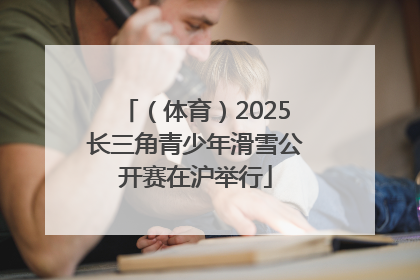 （体育）2025长三角青少年滑雪公开赛在沪举行