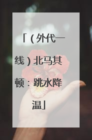 （外代一线）北马其顿：跳水降温