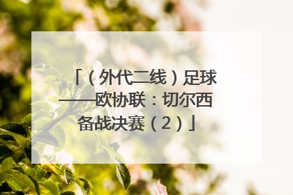（外代二线）足球——欧协联：切尔西备战决赛（2）