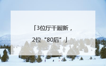 3位厅干履新，2位“80后”