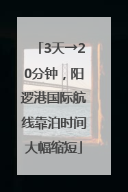 3天→20分钟，阳逻港国际航线靠泊时间大幅缩短