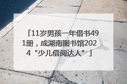 11岁男孩一年借书491册，成湖南图书馆2024“少儿借阅达人”