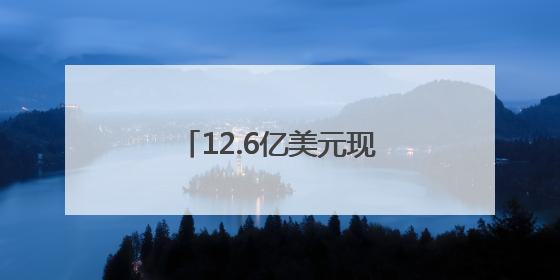12.6亿美元现金！腾讯音乐拟全资收购喜马拉雅