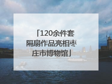 120余件套隔扇作品亮相枣庄市博物馆